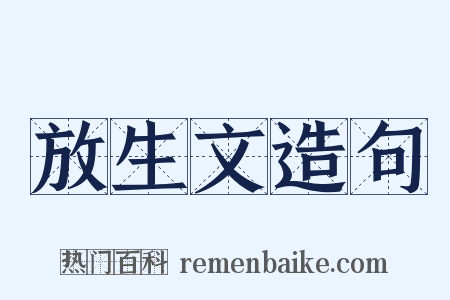 放生文造句是什么意思的图片